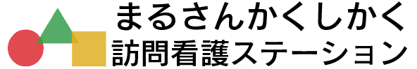 まるさんかくしかく訪問看護ステーション
